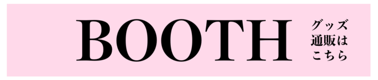 イラストレーター　コミティア　グッズ通販　滝永エリナ